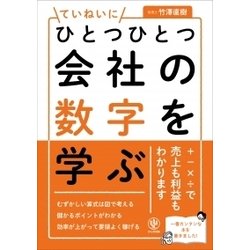 ひとつひとつていねいに会社の数字を学ぶ [単行本]