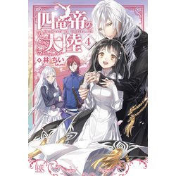 四竜帝の大陸4 [単行本]
