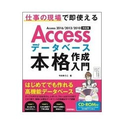 Accessデータベース 本格作成入門 ～仕事の現場で即使える [単行本]