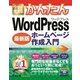 今すぐ使えるかんたん WordPress ホームページ制作 スタートブック [単行本]