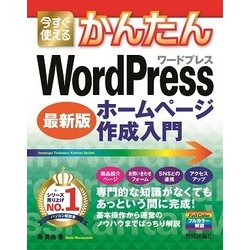 今すぐ使えるかんたん WordPress ホームページ制作 スタートブック [単行本]