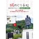 城めぐり手帖「戦国武将・合戦編」 ～自分だけのトラベルノート [単行本]