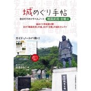 城めぐり手帖「戦国武将・合戦編」 ～自分だけのトラベルノート [単行本]