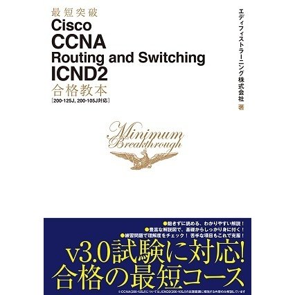 最短突破 Cisco CCNA Routing and Switching ICND2 合格教本―200-125J、200-105J対応 [単行本]