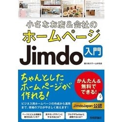 小さなお店＆会社のホームページ Jimdo入門 [単行本]