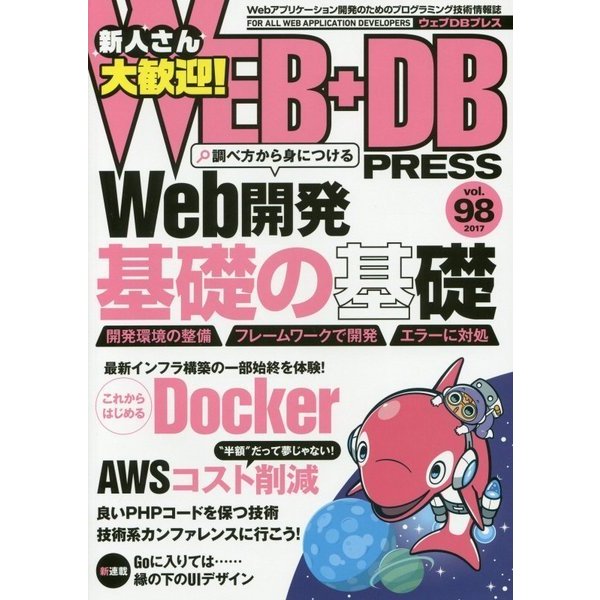 WEB+DB PRESS Vol.98 [単行本]