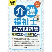 2018年版 らくらく突破 介護福祉士 過去問題集 [単行本]