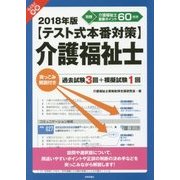2018年版【テスト式本番対策】介護福祉士 突っこみ解説付き過去試験3回+模擬試験1回 [単行本]