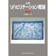 入門リハビリテーション概論 第7版 [単行本]