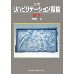 入門リハビリテーション概論 第7版 [単行本]