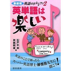 ヨドバシ Com 英語のドレミファ 2 英単語は楽しい 新装版 全集叢書 通販 全品無料配達