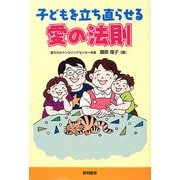子どもを立ち直らせる愛の法則 [単行本]