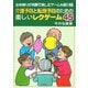 介護予防と転倒予防のための楽しいレクゲーム45(お年寄りが笑顔で楽しむゲーム&遊び〈1〉) [全集叢書]