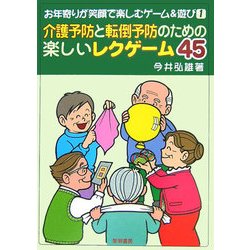 介護予防と転倒予防のための楽しいレクゲーム45(お年寄りが笑顔で楽しむゲーム&遊び〈1〉) [全集叢書]