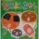 なかよしおかし(たべものしかけえほん) [絵本]
