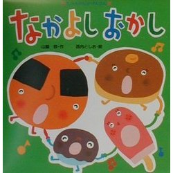 なかよしおかし(たべものしかけえほん) [絵本]