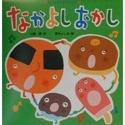 なかよしおかし(たべものしかけえほん) [絵本]