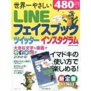 世界一やさしい LINE フェイスブック ツイッター インスタグラム [ムック・その他]