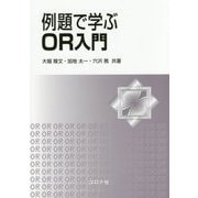 例題で学ぶOR入門 [単行本]