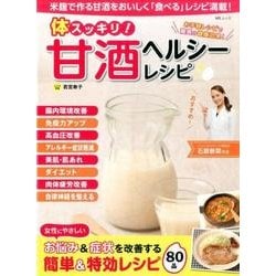 体スッキリ！ 甘酒ヘルシーレシピ [ムック・その他]