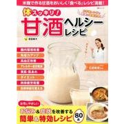 体スッキリ！ 甘酒ヘルシーレシピ [ムック・その他]