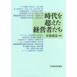 時代を超えた経営者たち [単行本]