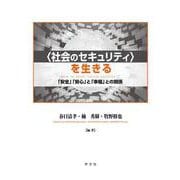 "社会のセキュリティ"を生きる―「安全」「安心」と「幸福」との関係 [単行本]