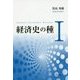 経済史の種〈1〉 [単行本]