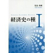 経済史の種〈1〉 [単行本]