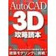 AutoCADで3D攻略読本 [ムック・その他]