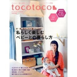 tocotoco (トコトコ) 2017年 05月号 [雑誌]