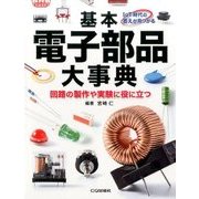 基本電子部品大事典 2017年 05月号 [雑誌]