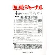 医薬ジャーナル 2017年 04月号 [雑誌]