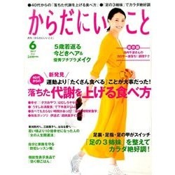 からだにいいこと 2017年 06月号 [雑誌]