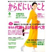 からだにいいこと 2017年 06月号 [雑誌]