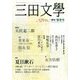 三田文學 2017年 05月号 [雑誌]