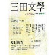 三田文學 2017年 05月号 [雑誌]