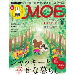 MOE (モエ) 2017年 05月号 [雑誌]
