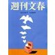 週刊文春 2017年 4/13号 [雑誌]