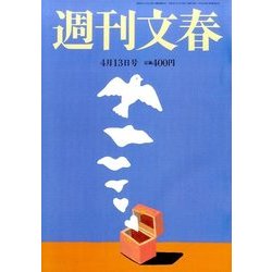週刊文春 2017年 4/13号 [雑誌]