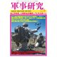 軍事研究 2017年 05月号 [雑誌]