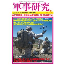 軍事研究 2017年 05月号 [雑誌]