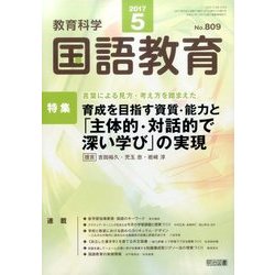 教育科学 国語教育 2017年 05月号 [雑誌]