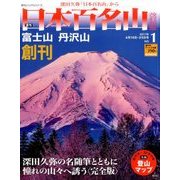 週刊日本百名山 改訂新版 2017年 4/23号（1） [雑誌]