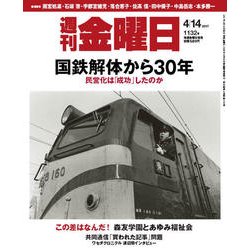 週刊 金曜日 2017年 4/14号 [雑誌]