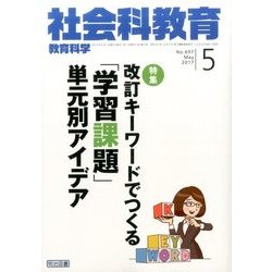 社会科教育 2017年 05月号 [雑誌]