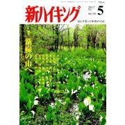 新ハイキング 2017年 05月号 [雑誌]