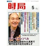 時局 2017年 05月号 [雑誌]