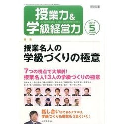 授業力 & 学級経営力 2017年 05月号 [雑誌]
