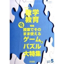 教育科学 数学教育 2017年 05月号 [雑誌]